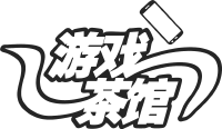 youxichaguan